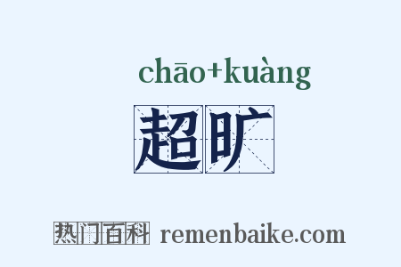 超旷是什么意思的图片
